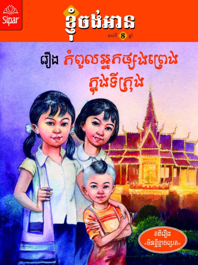 Histoire Sipar fête de l'eau Cambodge