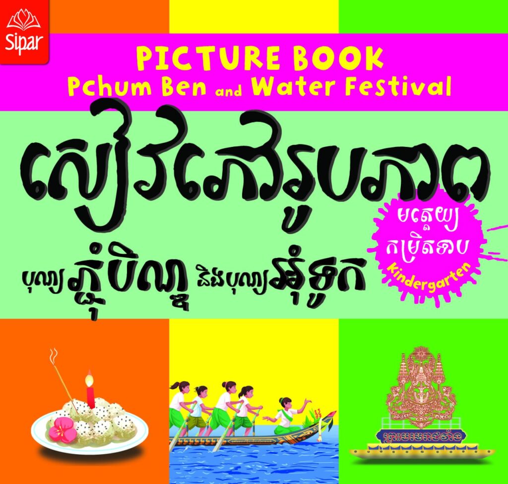 Imagier Sipar fête de l'eau Cambodge